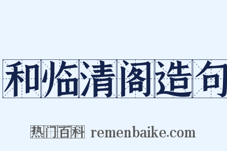 和临清阁造句是什么意思的图片